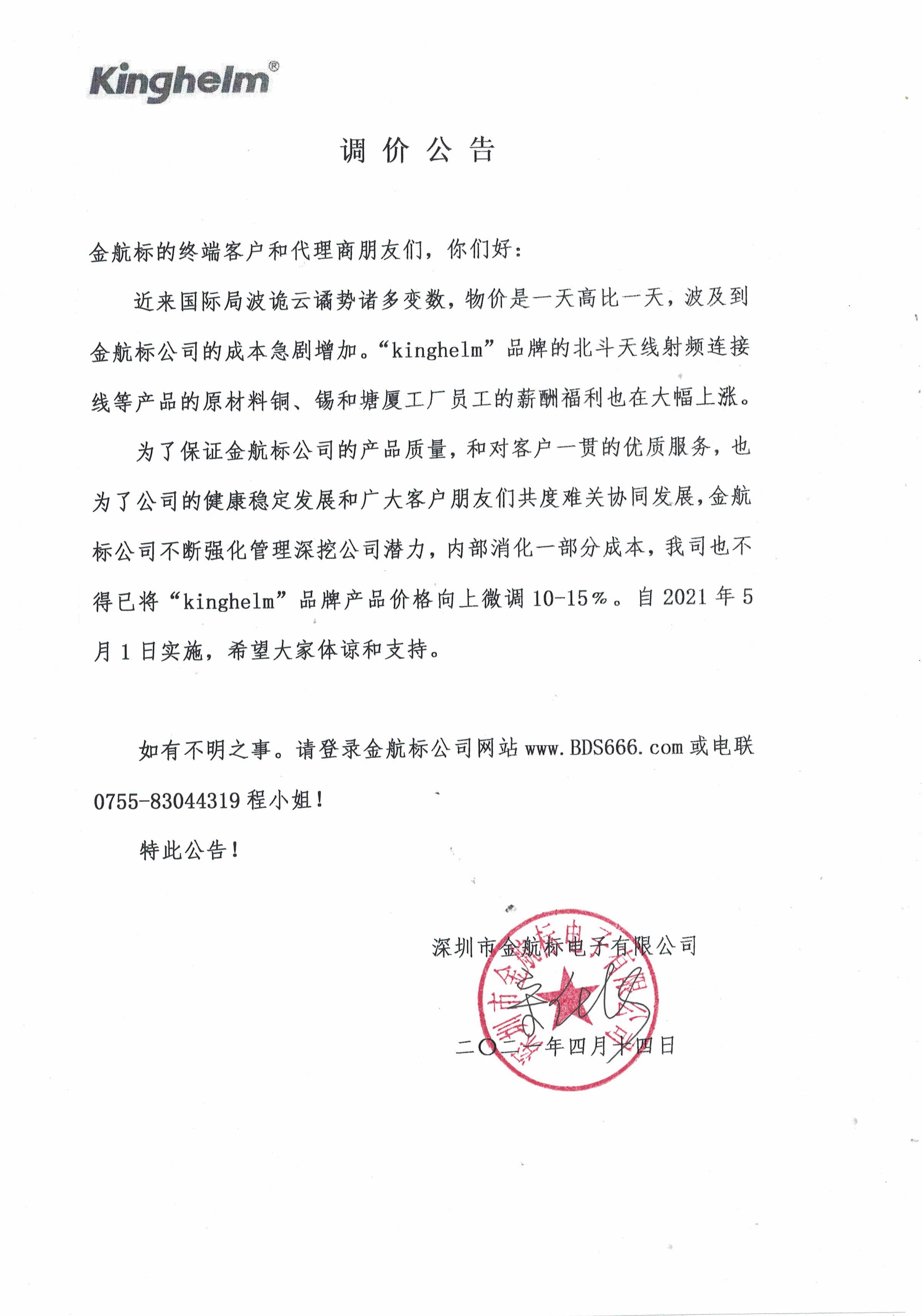 調(diào)價公告——金航標kinghelm